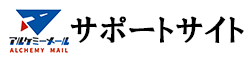 アルケミーメールサポートサイト